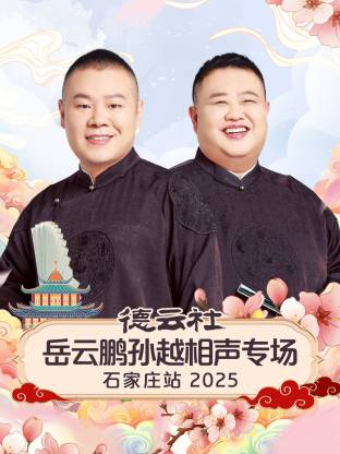 德云社岳云鹏孙越相声专场石家庄站 2025(全集)