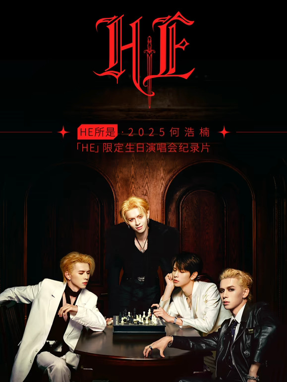 何浩楠HE限定生日演唱会