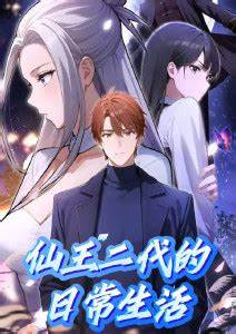 仙王二代的日常生活