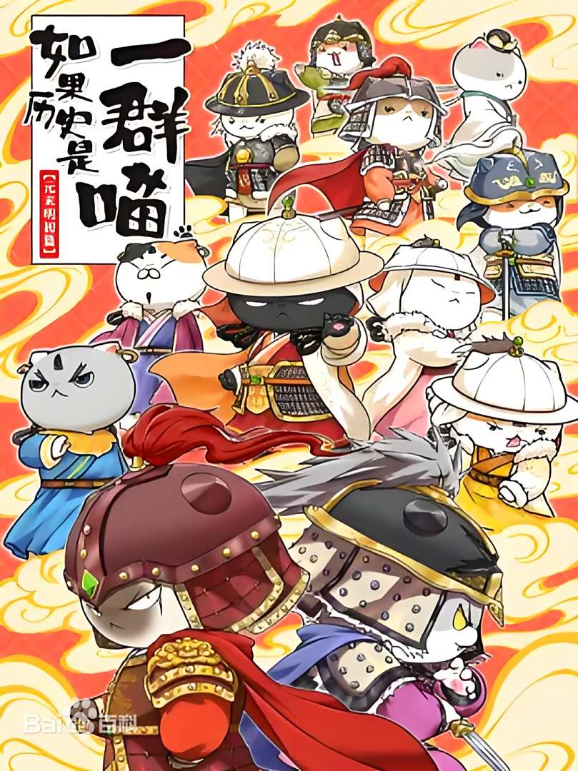 如果历史是一群喵 元末明初篇(全集)