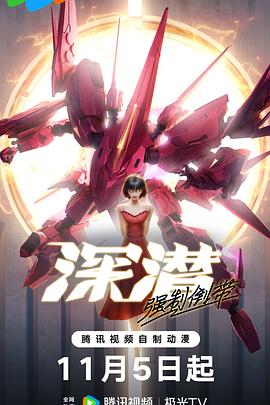 深潜 强制倒带(全集)