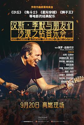 汉斯·季默与朋友们：沙漠之钻