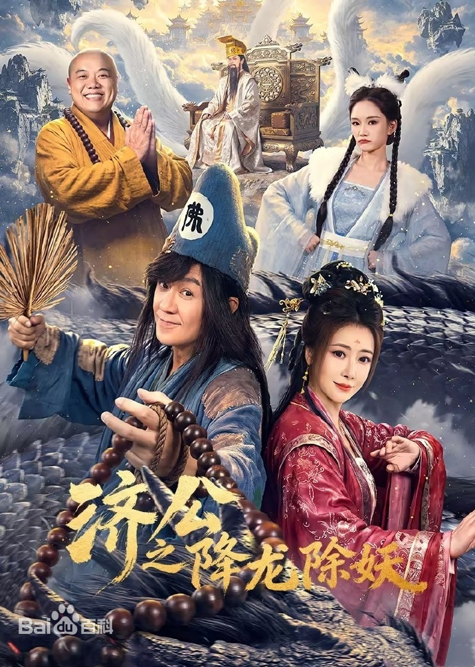 济公之降龙除妖(全集)