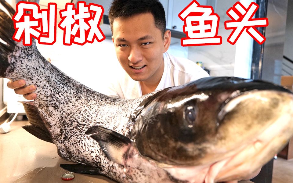 我有史以来吃过最大的剁椒鱼头！(全集)