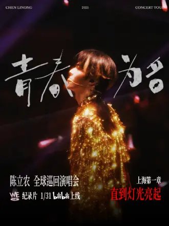 陈立农青春为名全球巡回演唱会