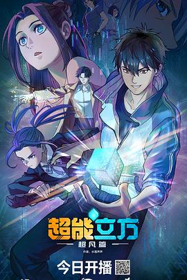 超能立方2025第11集
