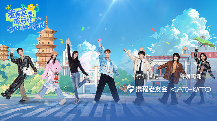 老有意思旅行社第20250612期