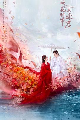 落花时节又逢君第23集