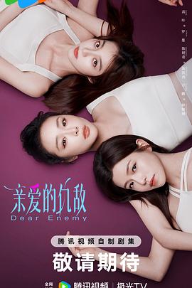 亲爱的仇敌第02集