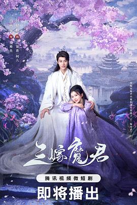 三嫁魔君第13集