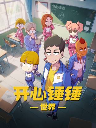 开心锤锤世界第11集