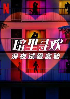 暗里寻欢：深夜试爱实验第02集