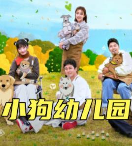 小狗幼儿园第07集