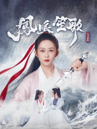 凤鸣笙歌第10集