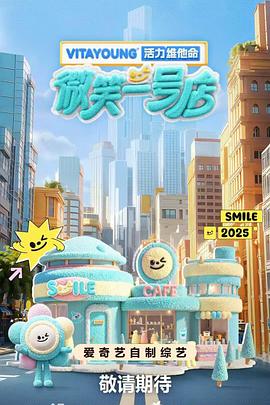微笑一号店第20250529期