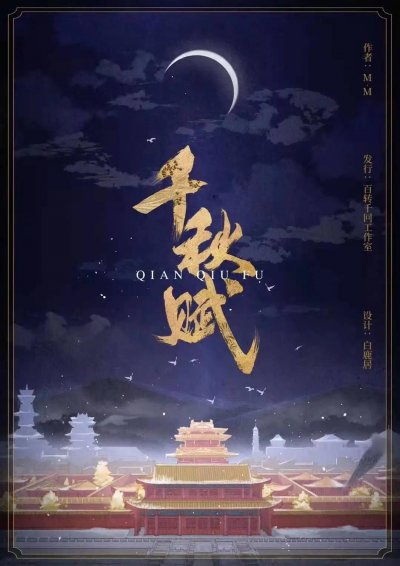 千秋赋第23集