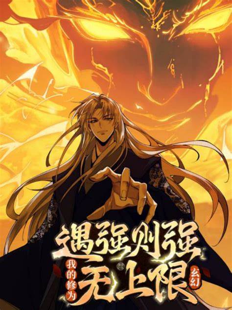 遇强则强，我的修为无上限第39集