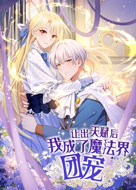 让出天赋后，我成了魔法界团宠第38集