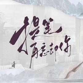 提笔再忘却你第11集