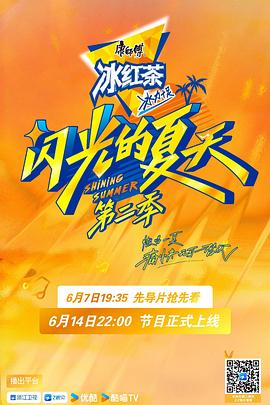 闪光的夏天第二季第20250726期