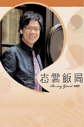 志云饭局第01集