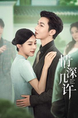 情深几许第11集