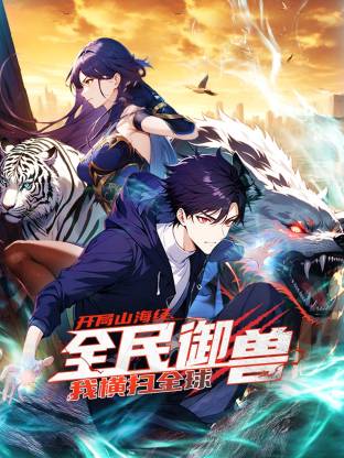 全民御兽:开局山海经,我横扫全球第121集