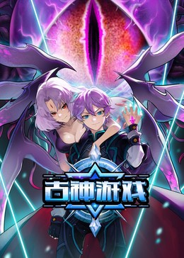 古神游戏第43集