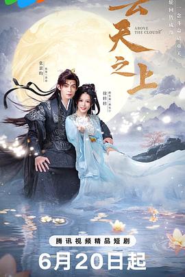 云天之上第24集(大结局)