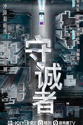 守诚者国语第04集