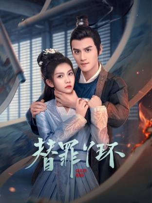 替罪丫环第15集