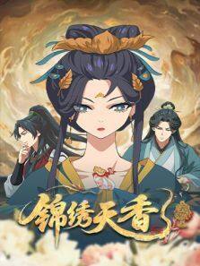 锦绣天香第01集