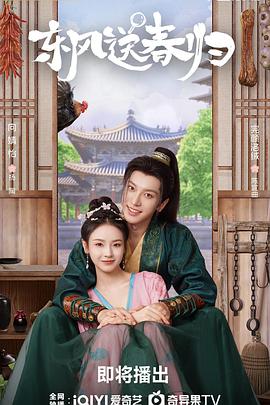 东风送春归第11集