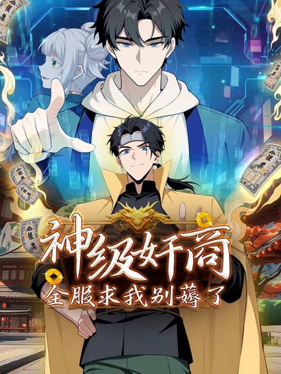 神级奸商：全服求我别薅了第136集