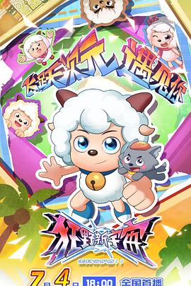 喜羊羊与灰太狼之狂野新宇宙第39集