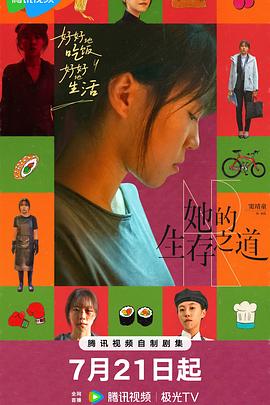 她的生存之道第19集