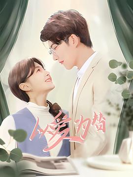 以爱为替第9集