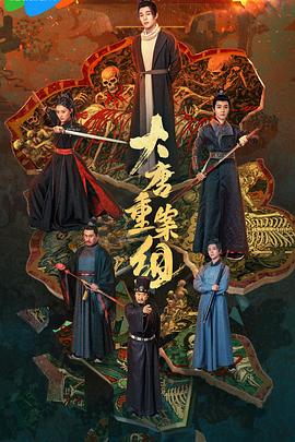 大唐重案组第21集