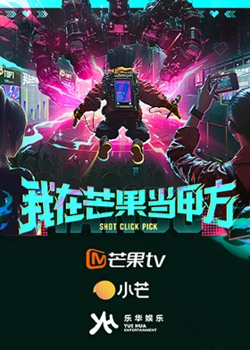 我在芒果当甲方第20250918期