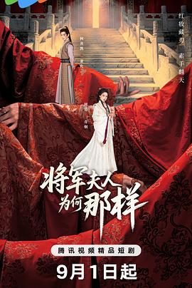 将军夫人为何那样第09集