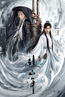 赴山海第10集