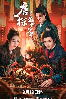 唐探之盛世少年第21集