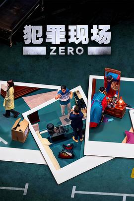 犯罪现场 零第01集