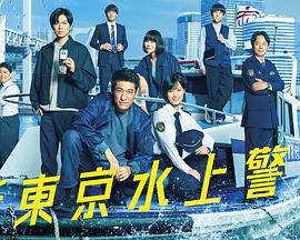 新东京水上警察第10集
