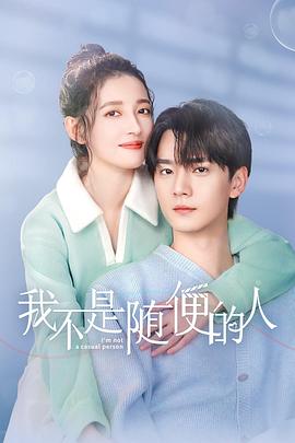 我不是随便的人第2集