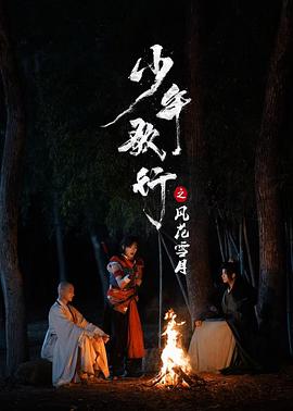 少年歌行之风花雪月第21集