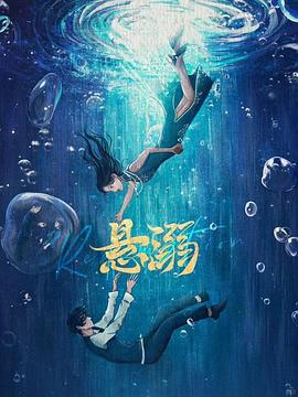 悬溺第21集