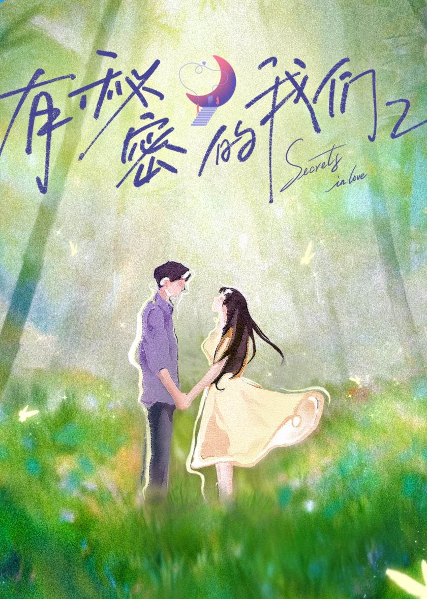 有秘密的我们第二季第20251219期加更