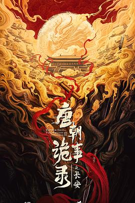 唐朝诡事录之长安第10集