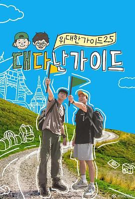 伟大的导游2.5第07集